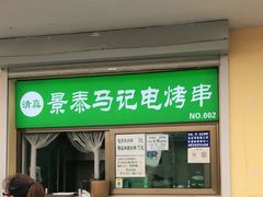 门面-景泰马记电烤串