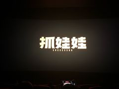 -奥斯卡影城(喜盈门店)