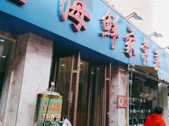 门面-天伦海鲜·老味道·青岛菜(栈桥天主教堂店)