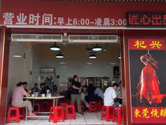 -杞兴东莞烧鹅
