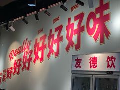 -友德福.老字号粤菜.广州地标融合美食(荔湾路店)