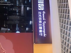 -利昂法式铁板主题餐厅(新奥购物中心店)