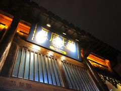 门面-品腐记·豆腐王朝(老门东总店)