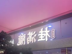 -桂满陇·手作小笼包&江南叫花鸡(中山公园店)