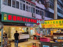 -新五爱道夜市