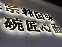 -먹짜魔乍·韩式炸酱面(体育东路店)