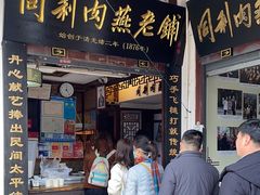 -同利肉燕老铺(澳门路店)