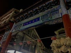 -鼓楼夜市