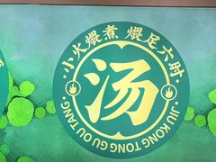 -九孔·筒骨莲藕汤锅(大明宫万达店)