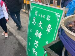 门面-马文章胖子甑糕(洒金桥店)