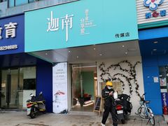 门面-迦南·甜品蛋糕(传媒店)