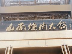 -山南熏肉大饼(辽菜旗舰店)