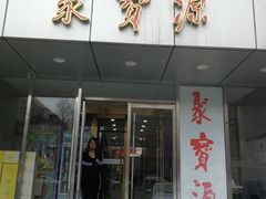 门面-牛街·马辈儿涮肉(牛街二店)