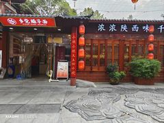 -乡党臊子面(丰庆公园店)