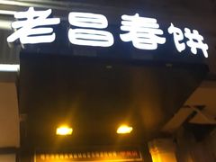 门面-老昌春饼(中央大街店)