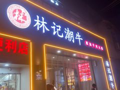-林记潮牛·牛肉火锅(上马墩店)