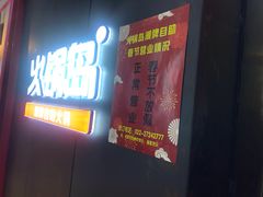 门面-火锅岛潮牌自助餐厅(天津天佑城店)