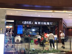 门面-星伦多 自助料理(圆融店)
