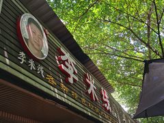 -李米线(总店)