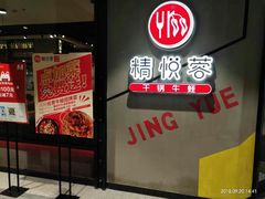 门面-精悦蓉(正大乐城店)