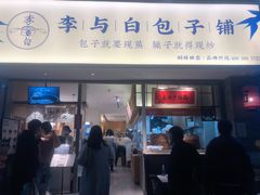 门面-李与白包子铺(桐梓林店)