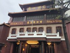 -广州酒家(文昌总店)