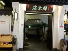 门面-卢大鲜鱼头捞饭(美利广场店)