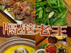 -隔壁老王·家常云南菜(花巷店)