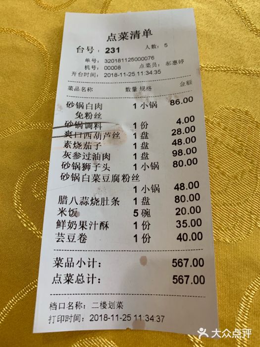 砂锅居(西四店)账单图片
