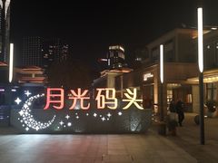 -老北门·苏帮菜·湖景包间(月光码头店)