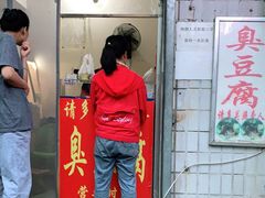 门面-无声臭豆腐(大井1号店)