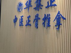 -华集正·专业正骨推拿(集美店)