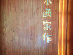 -小西家作(富力爱丁堡店)