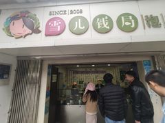 门面-雪儿钱局泡菜