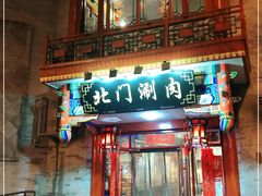 门面-北门涮肉·铜锅涮肉(南锣鼓巷店)