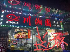 -川湘園(西华路店)