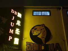 -嘿哟动霸CHUA·新潮玩运动娱乐中心·蹦床滑冰团建乐园