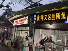 -食神又名厕所兔