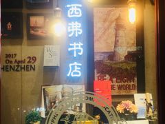 -西西弗书店&矢量咖啡(来福士广场店)