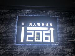 -贰零陆密室逃脱