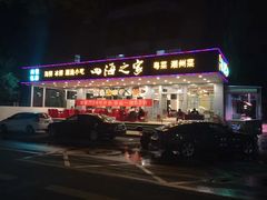 -四海之家(蛇口店)