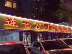 -莲花公园煎蟹(总店)