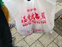 -温老幺兔头