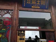 门面-品腐记·豆腐王朝(老门东总店)