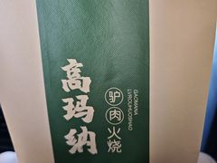 -高玛纳驴肉火烧(一世界店)