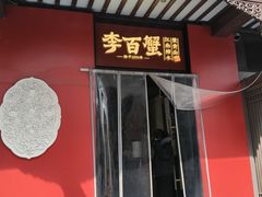 -李百蟹·江南蟹黄面·河景餐厅(夫子庙总店)