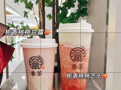 -眷茶臻选(锦艺城店)