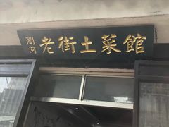 门面-瀏河老街土菜館(浏河店)