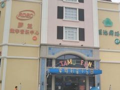 -蒙特利亲子乐园