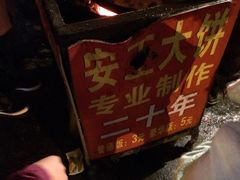-安工大饼庞家肉饼